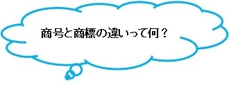 商号と商標の違い吹き出し