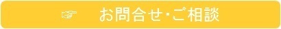 お問合せ・ご相談