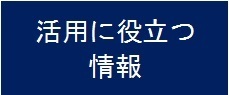 活用に役立つ情報