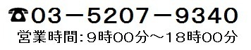 電話番号＆営業時間