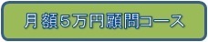 5万円顧問コース