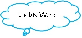 じゃあ使えない？吹き出し