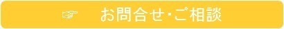 お問合せ・ご相談はこちら