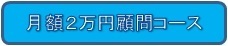 2万円顧問コース