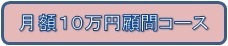 10万円顧問コース