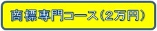 商標専門コース（2万円）